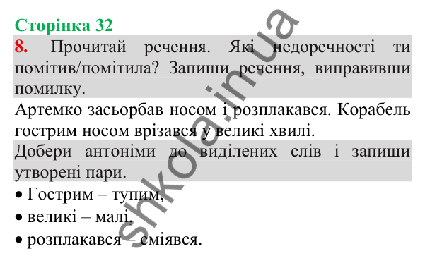 Відповідь до завдання 8, сторінка 32 - ГДЗ Українська мова та читання 3 клас Пономарьова 2025 частина 1