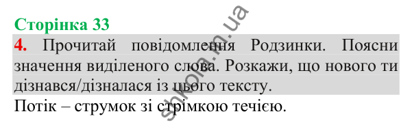 Відповідь до завдання 4, сторінка 33 - ГДЗ Українська мова та читання 3 клас Пономарьова 2025 частина 1