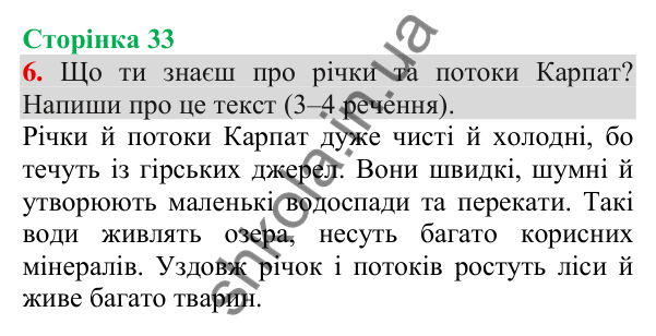 Відповідь до завдання 6, сторінка 33 - ГДЗ Українська мова та читання 3 клас Пономарьова 2025 частина 1