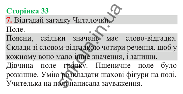 Відповідь до завдання 7, сторінка 33 - ГДЗ Українська мова та читання 3 клас Пономарьова 2025 частина 1