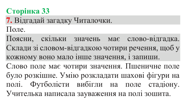 Сторінка 33, завдання 7 Відповідь до завдання 7, сторінка 33 - ГДЗ Українська мова та читання 3 клас Пономарьова 2025 частина 1