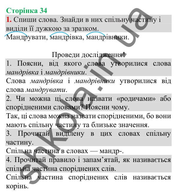 Відповідь до завдання 1, сторінка 34 - ГДЗ Українська мова та читання 3 клас Пономарьова 2025 частина 1