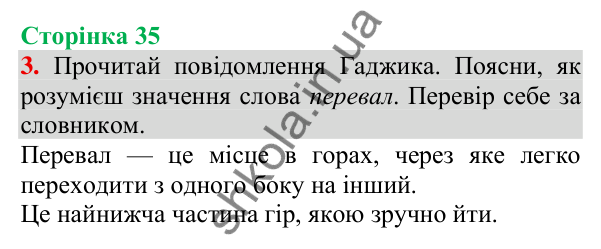 Відповідь до завдання 3, сторінка 35 - ГДЗ Українська мова та читання 3 клас Пономарьова 2025 частина 1