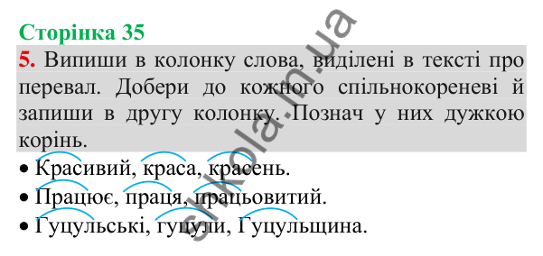 Відповідь до завдання 5, сторінка 35 - ГДЗ Українська мова та читання 3 клас Пономарьова 2025 частина 1