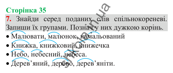 Відповідь до завдання 7, сторінка 35 - ГДЗ Українська мова та читання 3 клас Пономарьова 2025 частина 1