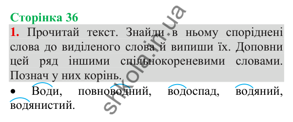 Відповідь до завдання 1, сторінка 36 - ГДЗ Українська мова та читання 3 клас Пономарьова 2025 частина 1