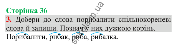 Відповідь до завдання 3, сторінка 36 - ГДЗ Українська мова та читання 3 клас Пономарьова 2025 частина 1