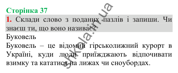 Відповідь до завдання 1, сторінка 37 - ГДЗ Українська мова та читання 3 клас Пономарьова 2025 частина 1