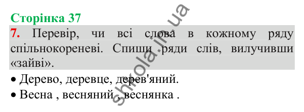 Відповідь до завдання 7, сторінка 37 - ГДЗ Українська мова та читання 3 клас Пономарьова 2025 частина 1