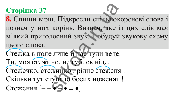 Відповідь до завдання 8, сторінка 37 - ГДЗ Українська мова та читання 3 клас Пономарьова 2025 частина 1