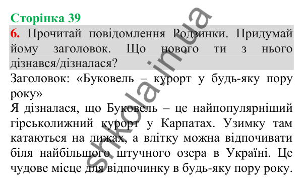 Відповідь до завдання 6, сторінка 39 - ГДЗ Українська мова та читання 3 клас Пономарьова 2025 частина 1