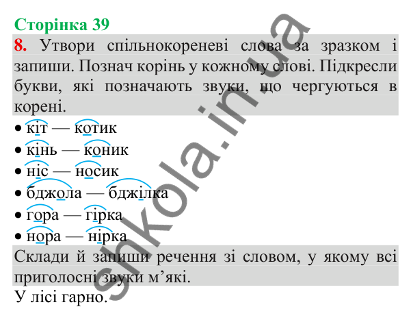 Відповідь до завдання 8, сторінка 39 - ГДЗ Українська мова та читання 3 клас Пономарьова 2025 частина 1