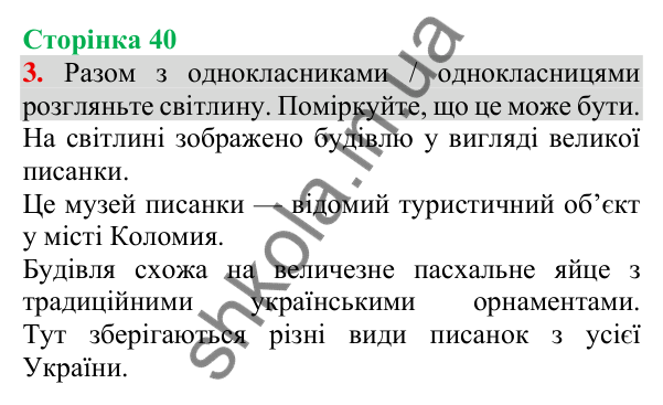 Відповідь до завдання 3, сторінка 40 - ГДЗ Українська мова та читання 3 клас Пономарьова 2025 частина 1