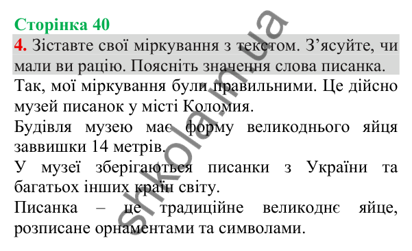 Відповідь до завдання 4, сторінка 40 - ГДЗ Українська мова та читання 3 клас Пономарьова 2025 частина 1