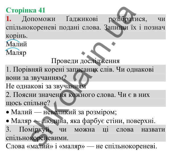 Відповідь до завдання 1, сторінка 41 - ГДЗ Українська мова та читання 3 клас Пономарьова 2025 частина 1