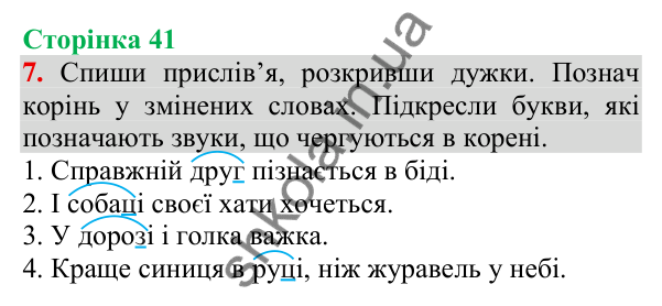 Відповідь до завдання 7, сторінка 41 - ГДЗ Українська мова та читання 3 клас Пономарьова 2025 частина 1