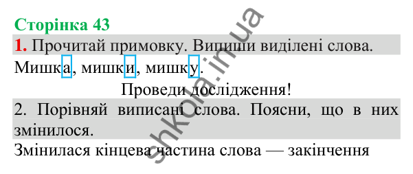 Відповідь до завдання 1, сторінка 43 - ГДЗ Українська мова та читання 3 клас Пономарьова 2025 частина 1