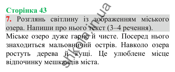 Відповідь до завдання 7, сторінка 43 - ГДЗ Українська мова та читання 3 клас Пономарьова 2025 частина 1