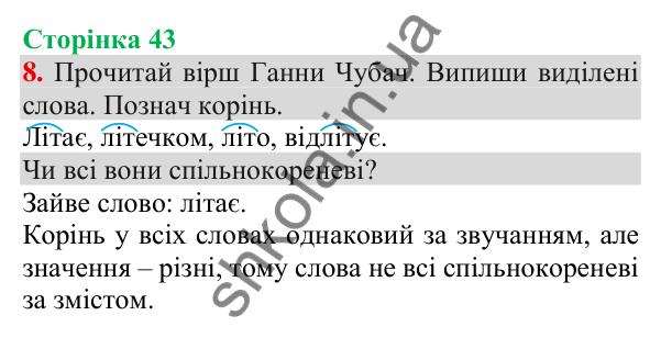 Відповідь до завдання 8, сторінка 43 - ГДЗ Українська мова та читання 3 клас Пономарьова 2025 частина 1