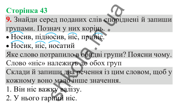 Відповідь до завдання 9, сторінка 43 - ГДЗ Українська мова та читання 3 клас Пономарьова 2025 частина 1