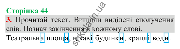 Відповідь до завдання 3, сторінка 44 - ГДЗ Українська мова та читання 3 клас Пономарьова 2025 частина 1