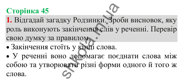 Відповідь до завдання 1, сторінка 45 - ГДЗ Українська мова та читання 3 клас Пономарьова 2025 частина 1