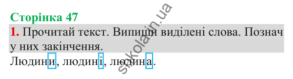 Відповідь до завдання 1, сторінка 47 - ГДЗ Українська мова та читання 3 клас Пономарьова 2025 частина 1