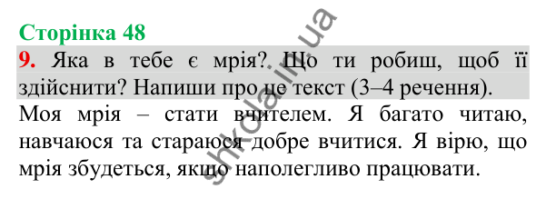 Відповідь до завдання 9, сторінка 48 - ГДЗ Українська мова та читання 3 клас Пономарьова 2025 частина 1