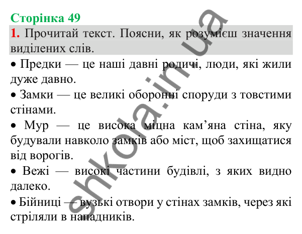 Відповідь до завдання 1, сторінка 49 - ГДЗ Українська мова та читання 3 клас Пономарьова 2025 частина 1