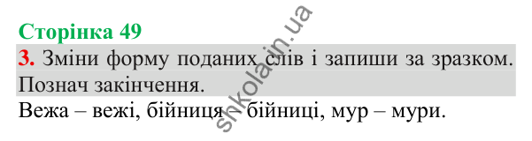 Відповідь до завдання 3, сторінка 49 - ГДЗ Українська мова та читання 3 клас Пономарьова 2025 частина 1