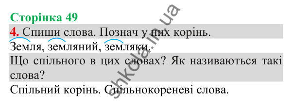 Відповідь до завдання 4, сторінка 49 - ГДЗ Українська мова та читання 3 клас Пономарьова 2025 частина 1