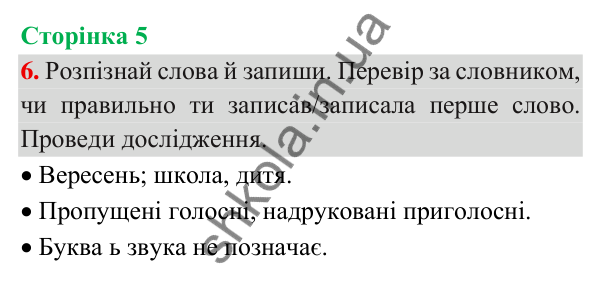 Відповідь до завдання 6, сторінка 5 - ГДЗ Українська мова та читання 3 клас Пономарьова 2025 частина 1