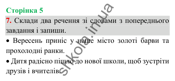 Відповідь до завдання 7, сторінка 5 - ГДЗ Українська мова та читання 3 клас Пономарьова 2025 частина 1