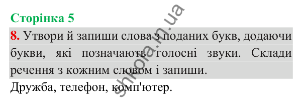 Відповідь до завдання 8, сторінка 5 - ГДЗ Українська мова та читання 3 клас Пономарьова 2025 частина 1