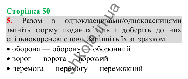 Відповідь до завдання 5, сторінка 50 - ГДЗ Українська мова та читання 3 клас Пономарьова 2025 частина 1