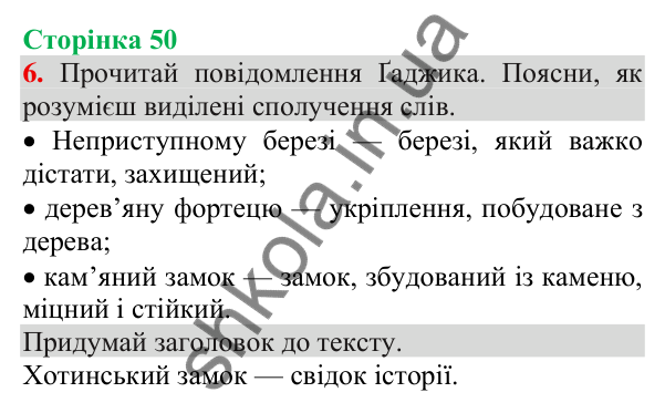 Відповідь до завдання 6, сторінка 50 - ГДЗ Українська мова та читання 3 клас Пономарьова 2025 частина 1