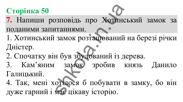 Відповідь до завдання 7, сторінка 50 - ГДЗ Українська мова та читання 3 клас Пономарьова 2025 частина 1