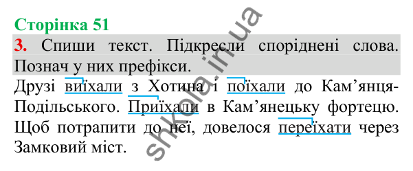Відповідь до завдання 3, сторінка 51 - ГДЗ Українська мова та читання 3 клас Пономарьова 2025 частина 1