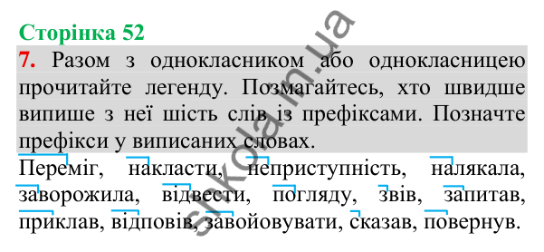 Відповідь до завдання 7, сторінка 52 - ГДЗ Українська мова та читання 3 клас Пономарьова 2025 частина 1