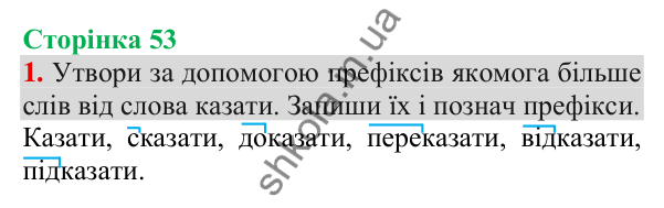 Відповідь до завдання 1, сторінка 53 - ГДЗ Українська мова та читання 3 клас Пономарьова 2025 частина 1