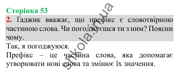 Відповідь до завдання 2, сторінка 53 - ГДЗ Українська мова та читання 3 клас Пономарьова 2025 частина 1