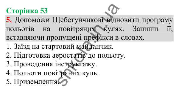 Відповідь до завдання 5, сторінка 53 - ГДЗ Українська мова та читання 3 клас Пономарьова 2025 частина 1