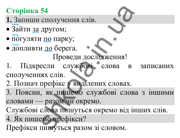 Відповідь до завдання 1, сторінка 54 - ГДЗ Українська мова та читання 3 клас Пономарьова 2025 частина 1