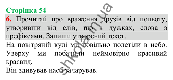 Відповідь до завдання 6, сторінка 54 - ГДЗ Українська мова та читання 3 клас Пономарьова 2025 частина 1