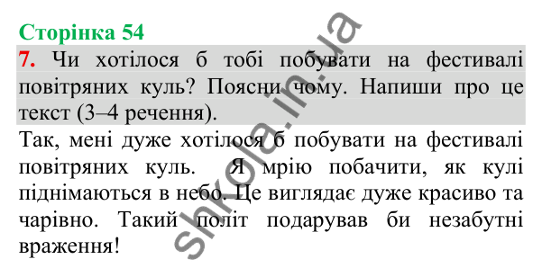 Відповідь до завдання 7, сторінка 54 - ГДЗ Українська мова та читання 3 клас Пономарьова 2025 частина 1