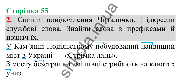 Відповідь до завдання 2, сторінка 55 - ГДЗ Українська мова та читання 3 клас Пономарьова 2025 частина 1