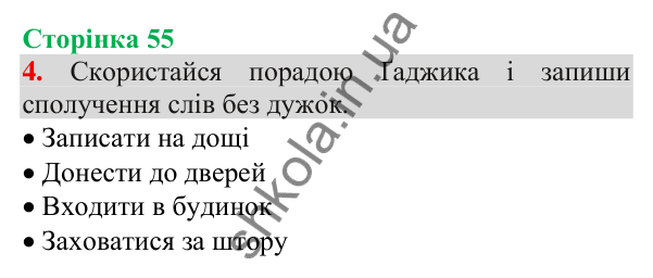 Відповідь до завдання 4, сторінка 55 - ГДЗ Українська мова та читання 3 клас Пономарьова 2025 частина 1