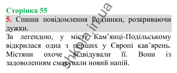Відповідь до завдання 5, сторінка 55 - ГДЗ Українська мова та читання 3 клас Пономарьова 2025 частина 1
