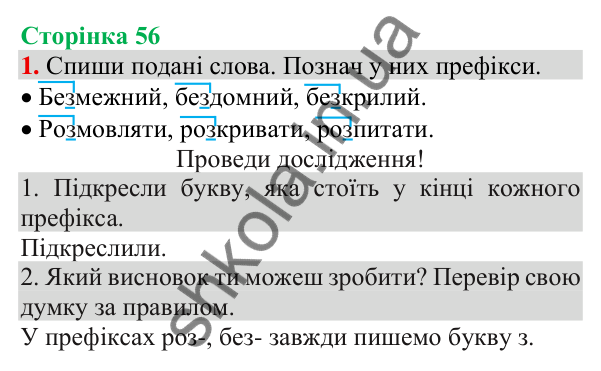 Відповідь до завдання 1, сторінка 56 - ГДЗ Українська мова та читання 3 клас Пономарьова 2025 частина 1