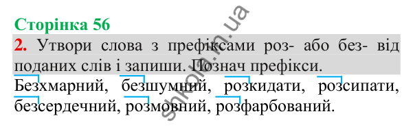 Відповідь до завдання 2, сторінка 56 - ГДЗ Українська мова та читання 3 клас Пономарьова 2025 частина 1